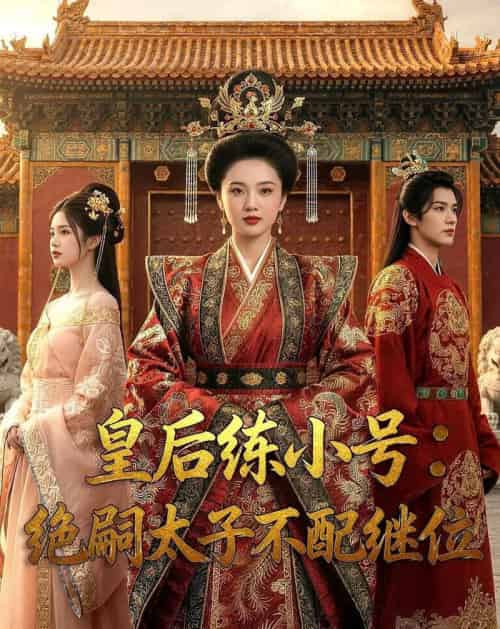 皇后练小号：绝嗣太子不配继位（41集全）Ai-搜外项目网