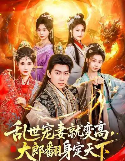 乱世宠妻就变高，大郎翻身定天下（79集全）李沐汐＆陈展博-搜外项目网