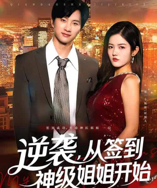 逆袭从签到神级姐姐开始（96集）陈雷雷＆唐子璇-搜外项目网