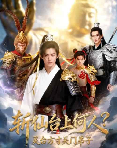 斩仙台上何人？灵台方寸关门弟子前传AI版（85集全）AI-搜外项目网