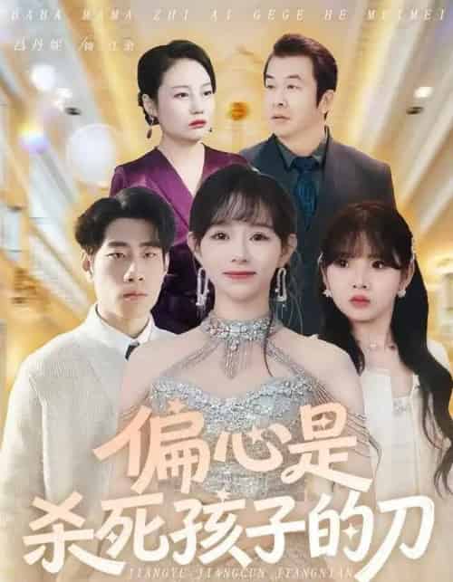 偏心是杀死孩子的刀（60集全）吕丹妮＆邢逸轩-搜外项目网