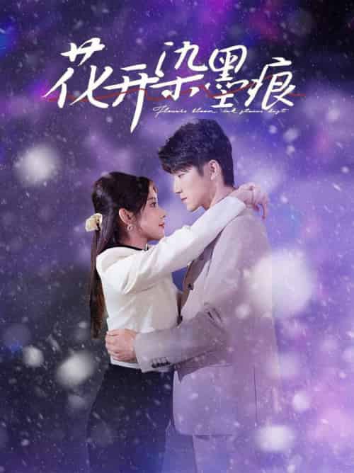 花开染墨痕（60集全）张宇轩＆刘夕语-搜外项目网