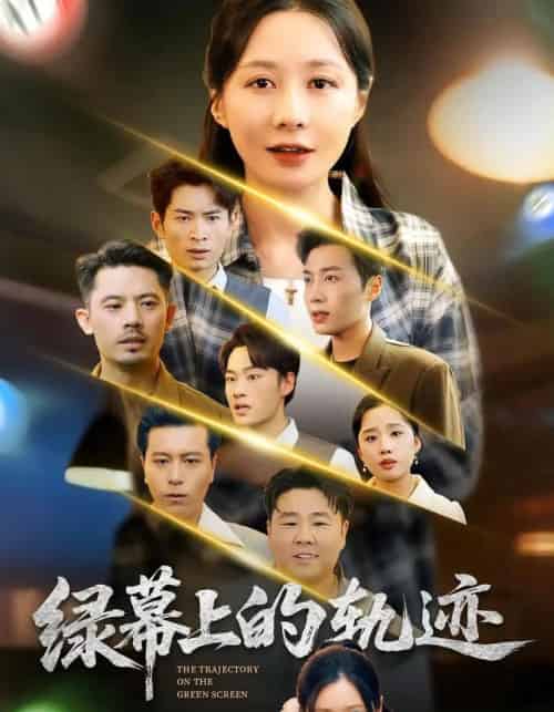 绿幕上的轨迹(83集全)郑巧林&朱旌豪-搜外项目网