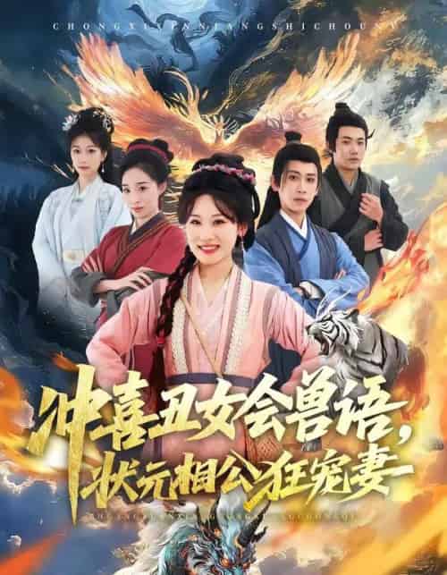 冲喜丑女会兽语，状元相公狂宠妻（70集全）刘昱廷＆邵依蕊-搜外项目网