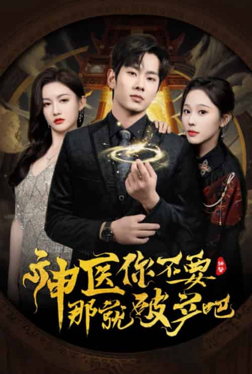 神医你不要那就破产吧（30集全）庄汐玥＆子愉-搜外项目网