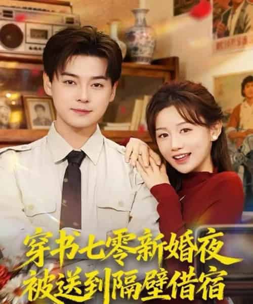 穿书七零新婚夜被送到隔壁借宿（85集全）袁志颖＆马铭婕-搜外项目网