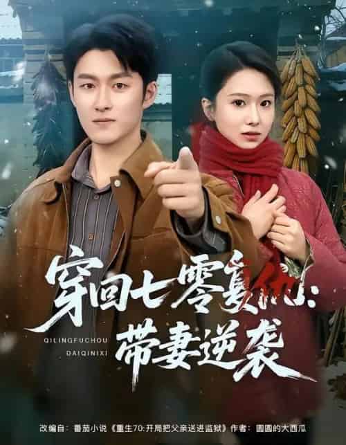 穿回七零复仇：带妻逆袭（71集全）陈俊羽＆姜博龙-搜外项目网