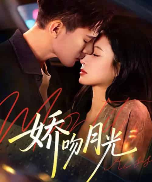 娇吻月光（65集全）朱信宗＆小桃快逃（谭心）-搜外项目网