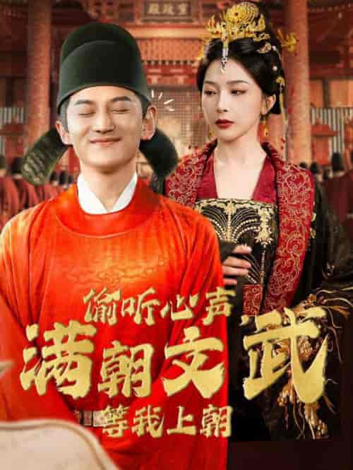 偷听心声，满朝文武等我上朝（79集全）初五-搜外项目网