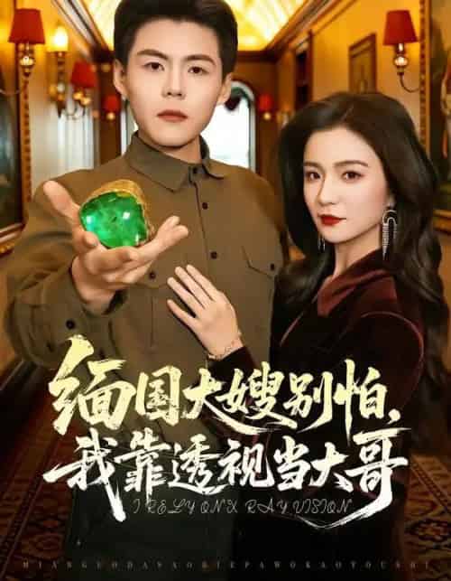 缅国大嫂别怕，我靠透视当大哥（80集全）郭建清＆崔栩淙-搜外项目网