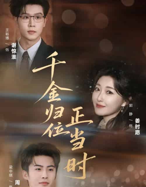 千金归位正当时（77集全）郭静＆王裕博-搜外项目网