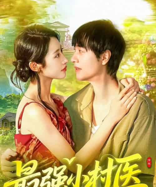 最强小村医(110集全)刘晨宇&张如意-搜外项目网