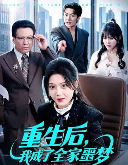 重生后,我成了全家噩梦(61集全)谢然&陈朝玉-搜外项目网