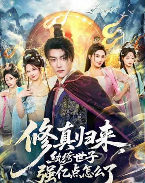修真归来，纨绔世子强亿点怎么了（92集全）季威＆邹雅涵＆缪佳汝-搜外项目网