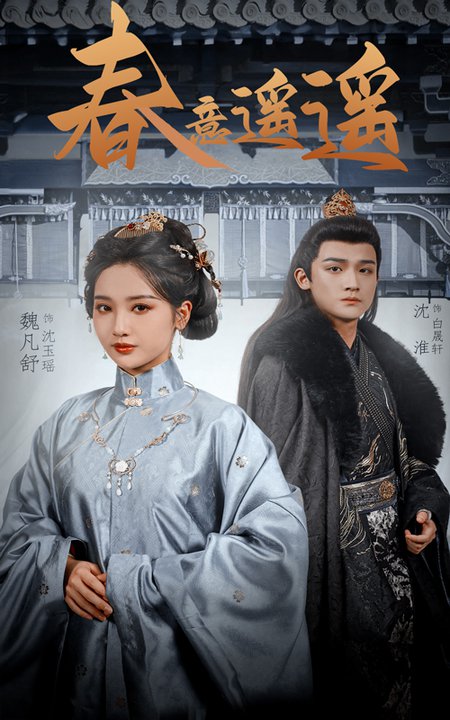 春意遥遥(50集全)沈淮&魏凡舒-搜外项目网