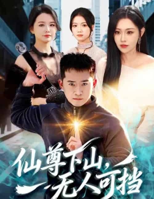 仙尊下山，无人可挡（81集全）邓威＆刘因然-搜外项目网