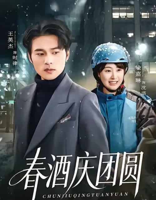 春酒庆团圆（60集全）王英杰＆喻嘉琳-搜外项目网