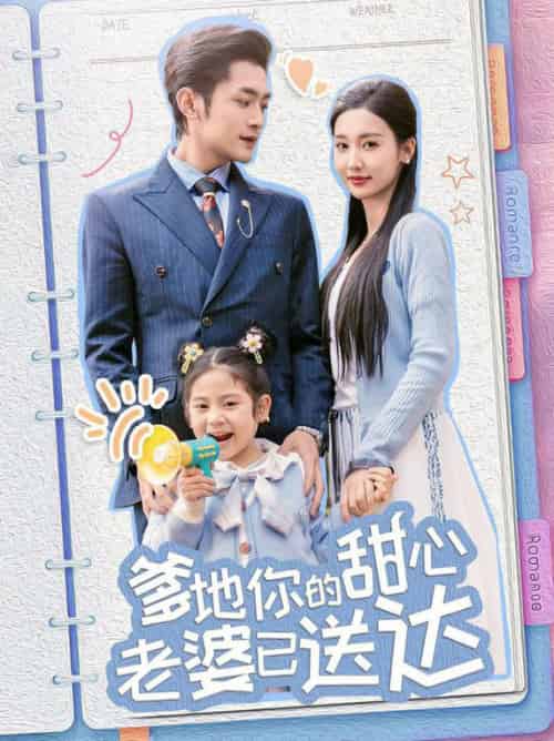 婚后带崽甜蜜蜜&爹地你的甜心老婆已送达(59集全)周航&魏凡舒-搜外项目网