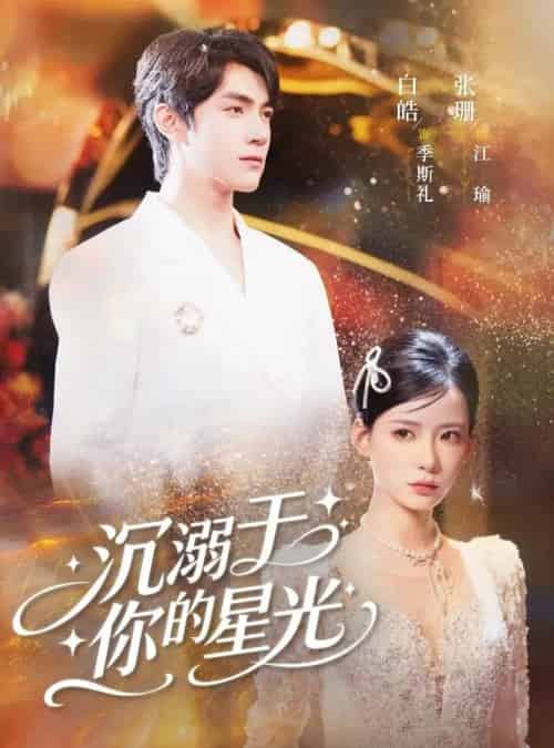 沉溺于你的星光（64集）白皓＆张珊-搜外项目网