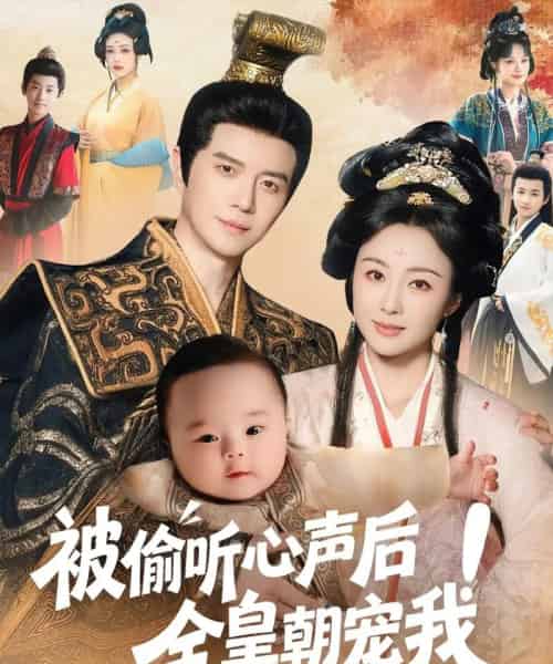 被偷听心声后！全皇朝宠我（65集）佴一文-搜外项目网