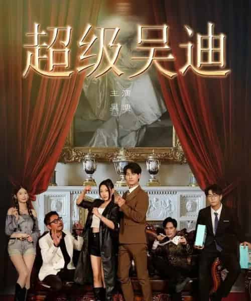 超级吴迪（60集全）王国豪杰＆曲美霖-搜外项目网