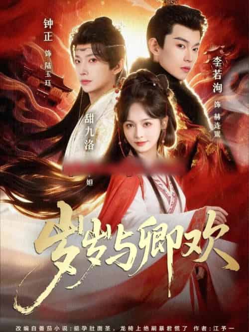 岁岁与卿欢(86集全)甜九洛&钟正&李若洵-搜外项目网