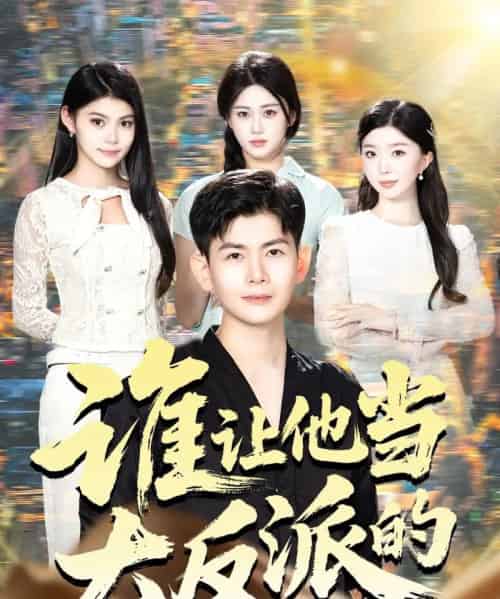 谁让他当大反派的（98集全）孙羽中＆伊文倩-搜外项目网