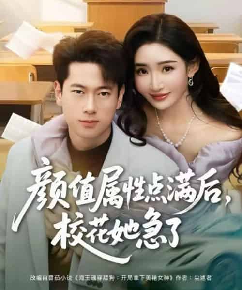 颜值属性点满后,校花她急了(80集全)张子安&刘小喵-搜外项目网