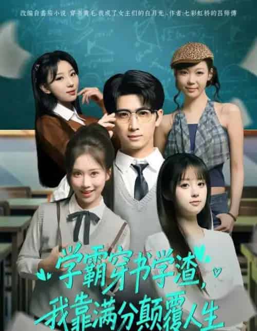 学霸穿书学渣，我靠满分颠覆人生（85集全）余戬＆王澄玥-搜外项目网