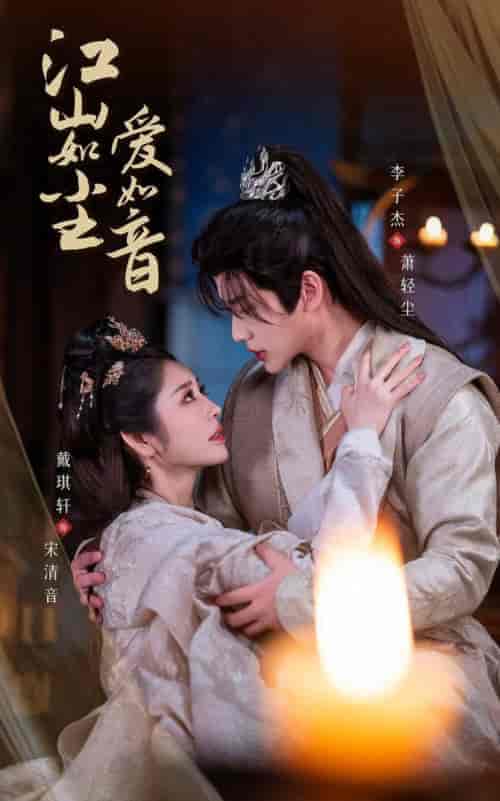 江山如尘爱如音（60集全）戴琪轩＆李子杰-搜外项目网