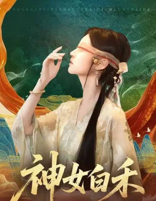 神女白禾(83集全)肖子铭&董雨萱-搜外项目网