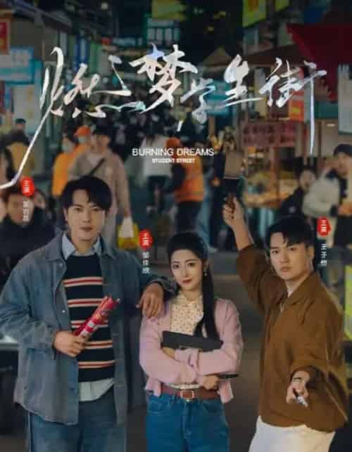 燃梦学生街（75集）王子恺＆邹佳欣-搜外项目网