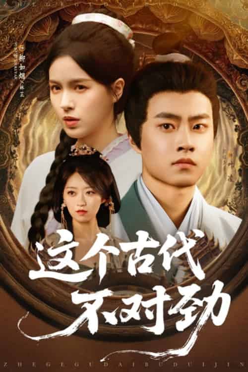 这个古代不对劲（72集全）郭榕声＆方思畅-搜外项目网
