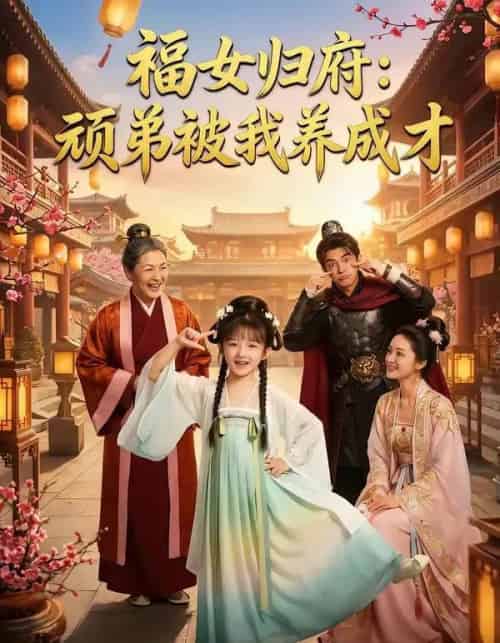 福女归府：顽弟被我养成才（80集全）AI-搜外项目网