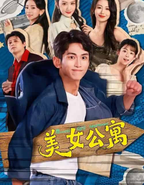 美女公寓（75集全）王艺霖＆雷孙强-搜外项目网