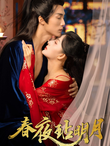 春夜玷明月(73集全)王培延&杨晨璐-搜外项目网
