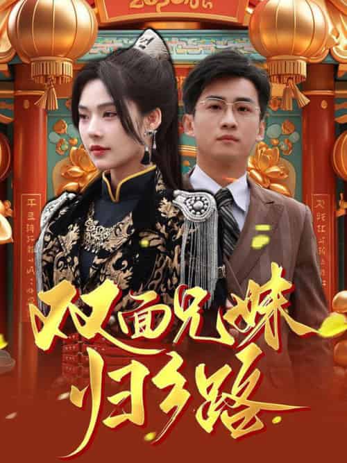 兄兄妹妹归乡路＆双面兄妹归乡路（50集全）苏西-搜外项目网