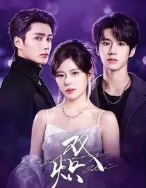 双炽(71集全)刘昊源&熊安妮&孙子航-搜外项目网