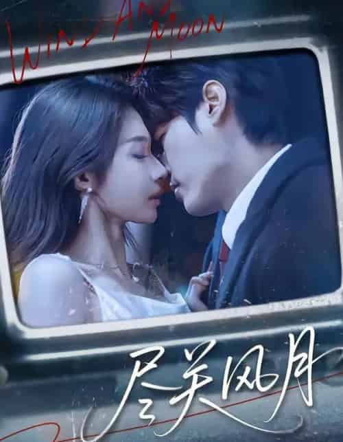 尽关风月（67集全）周宇航＆吴美慧-搜外项目网