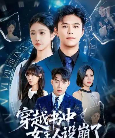 穿越书中女主人设崩了(80集全)李科&肖捷徽-搜外项目网