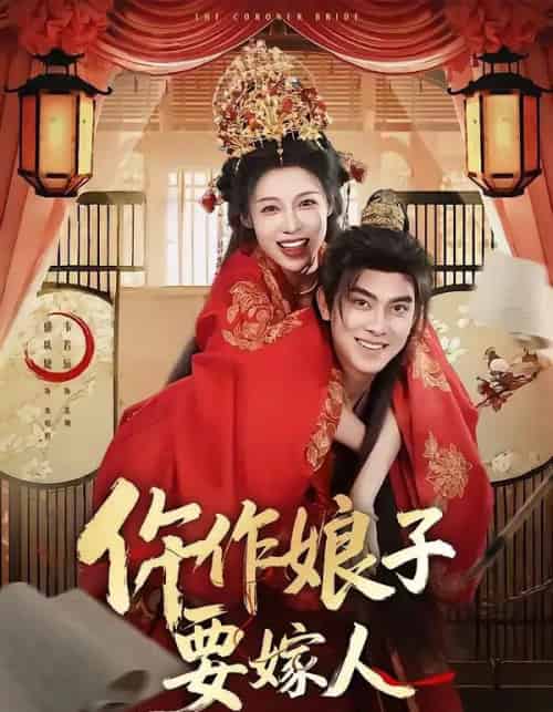 仵作娘子要嫁人（62集全）韦若辰＆盛以婕-搜外项目网