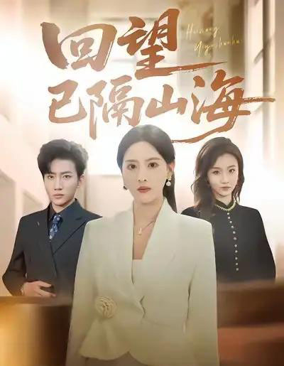 回望已隔山海（60集全）吕游＆朱梦茹-搜外项目网