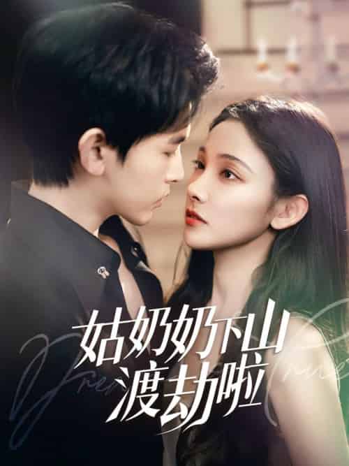 姑奶奶下山渡劫啦&家有仙妻有亿点强(69集全)张悦&阿尔迪-搜外项目网