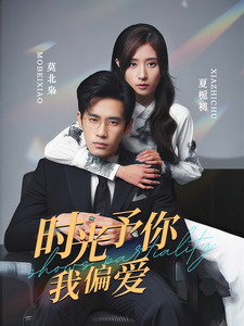 时光予你我偏爱（100集全）秦毅＆贾博雅-搜外项目网