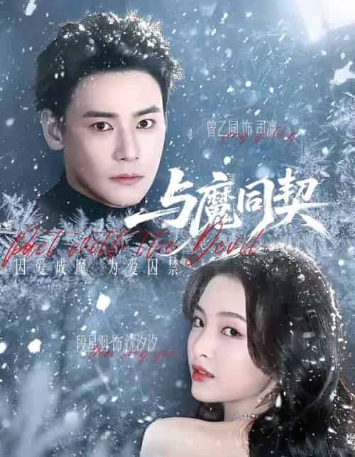 与魔同契(65集全)曾乙同&段星羽-搜外项目网