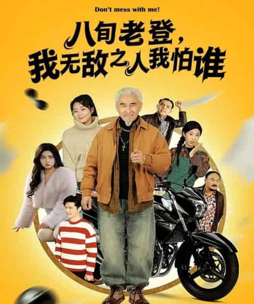 八旬老登，我无敌之人我怕谁（80集全）冯立平＆冯若凡-搜外项目网