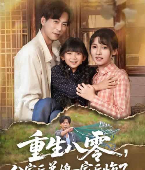重生八零分家后弟媳一家后悔了（54集）李子园＆蒋未-搜外项目网