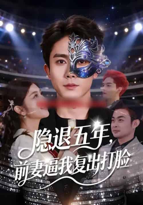 隐退五年，前妻逼我复出打脸（83集全）陈超＆李怡蓉-搜外项目网