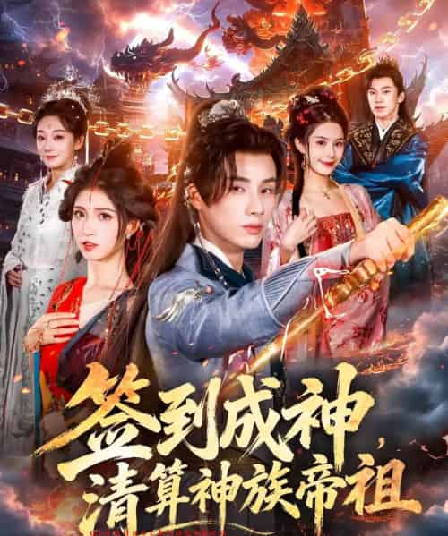 签到成神，清算神族帝祖（72集全）韩金明＆林嘉慧-搜外项目网