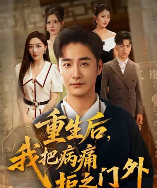 重生后我把病痛拒之门外（69）张棠＆李季-搜外项目网